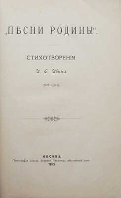 [Собрание В.Г. Лидина]. Ивин И.С. Песни природы: [Стихотворения]. М.: Типография Вильде, 1893.